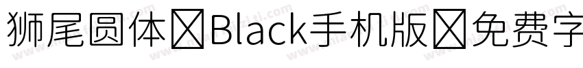 狮尾圆体 Black手机版字体转换